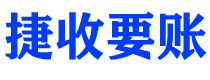 武安捷收要账公司